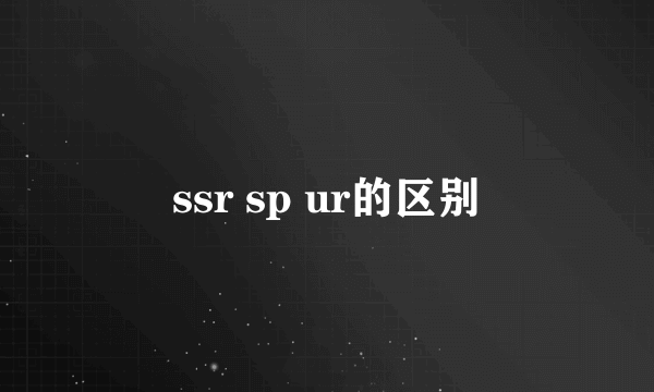 ssr sp ur的区别