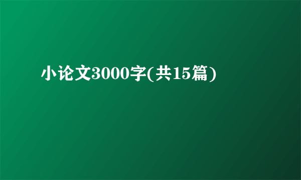 小论文3000字(共15篇)