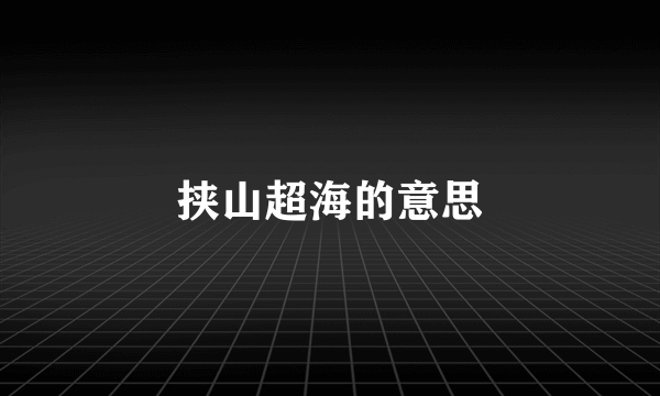 挟山超海的意思