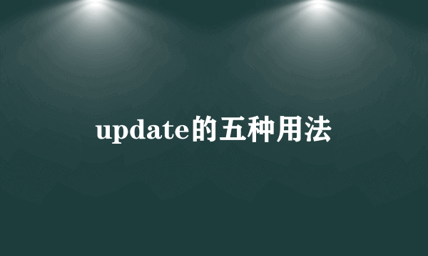 update的五种用法