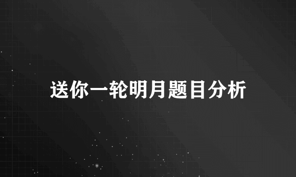 送你一轮明月题目分析