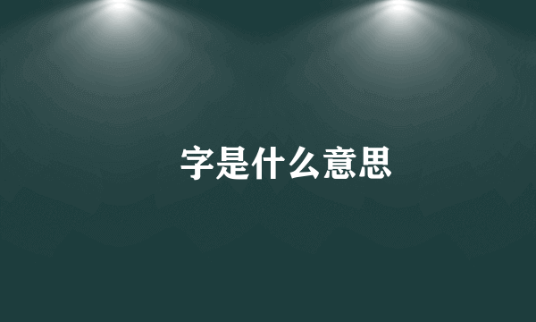 歘字是什么意思