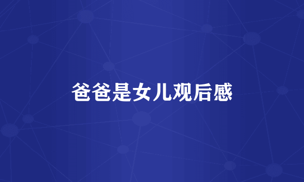 爸爸是女儿观后感