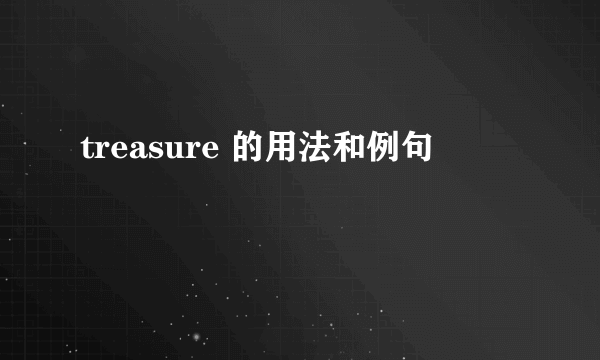 treasure 的用法和例句