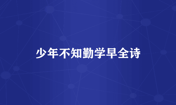 少年不知勤学早全诗