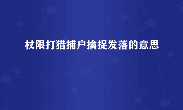 杖限打猎捕户擒捉发落的意思