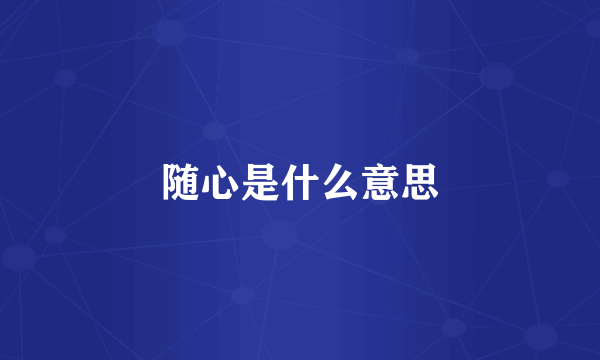 随心是什么意思