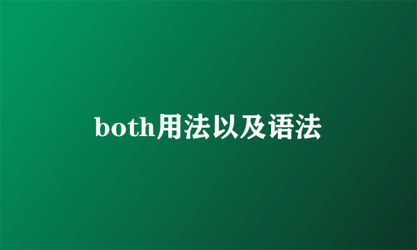 both用法以及语法