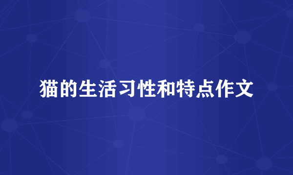 猫的生活习性和特点作文