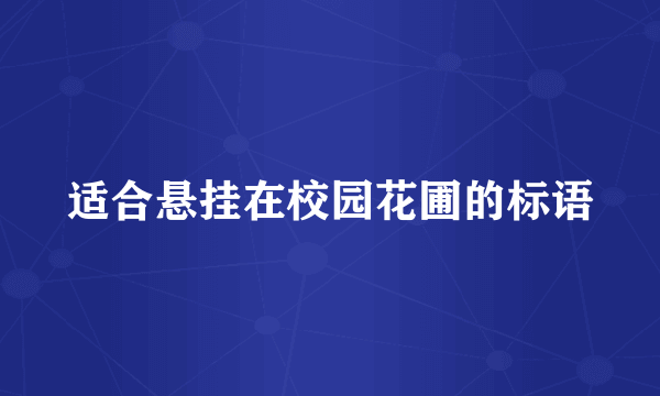 适合悬挂在校园花圃的标语
