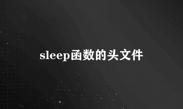 sleep函数的头文件