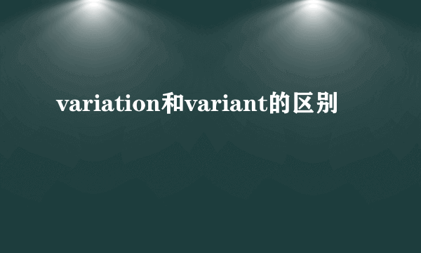 variation和variant的区别