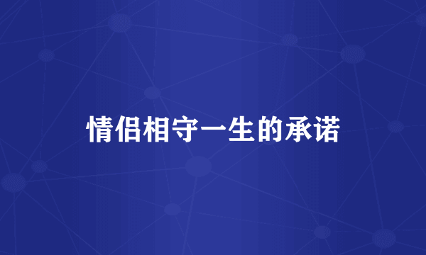 情侣相守一生的承诺