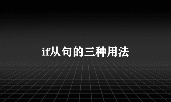 if从句的三种用法