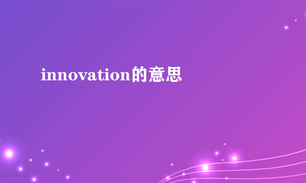 innovation的意思