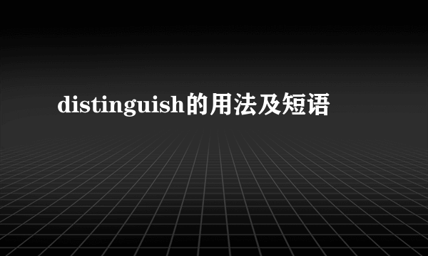 distinguish的用法及短语