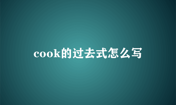 cook的过去式怎么写