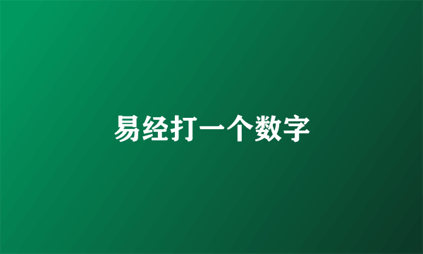 易经打一个数字