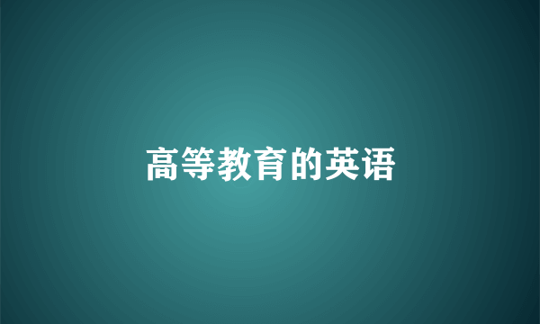 高等教育的英语
