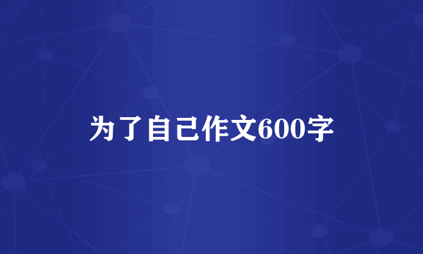 为了自己作文600字