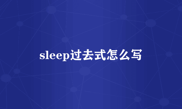 sleep过去式怎么写