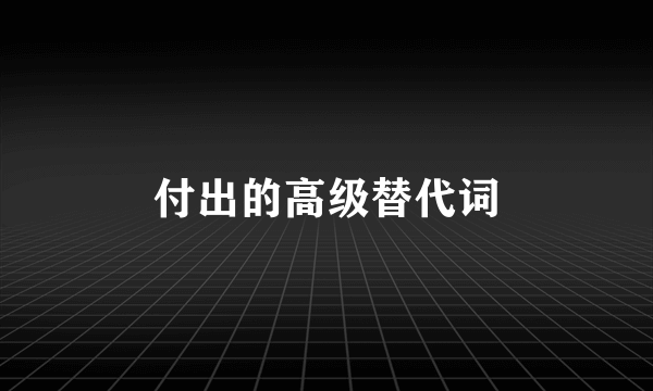 付出的高级替代词