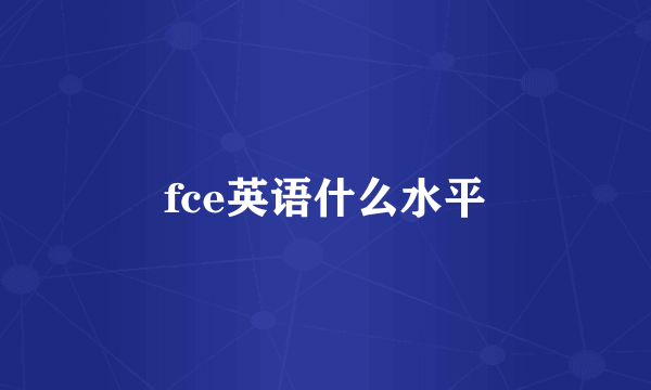 fce英语什么水平