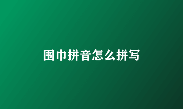 围巾拼音怎么拼写