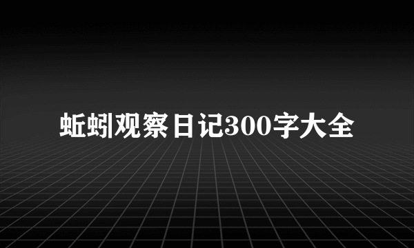 蚯蚓观察日记300字大全