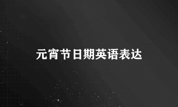 元宵节日期英语表达