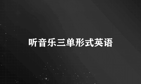 听音乐三单形式英语