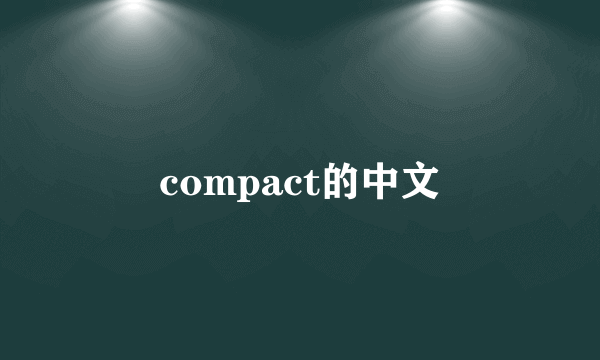 compact的中文