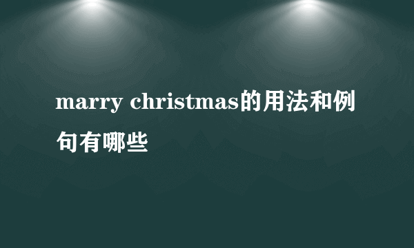 marry christmas的用法和例句有哪些