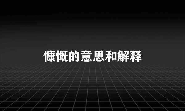 慷慨的意思和解释