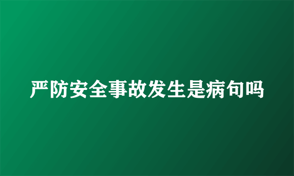严防安全事故发生是病句吗