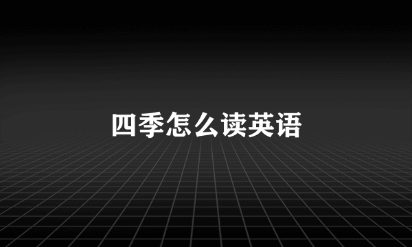 四季怎么读英语