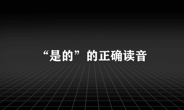 “是的”的正确读音