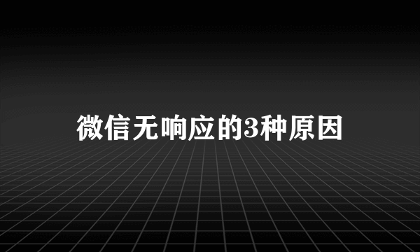 微信无响应的3种原因