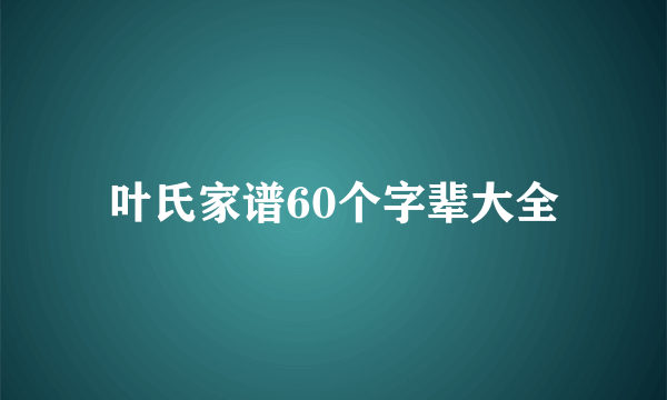 叶氏家谱60个字辈大全