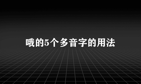 哦的5个多音字的用法