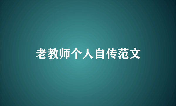 老教师个人自传范文