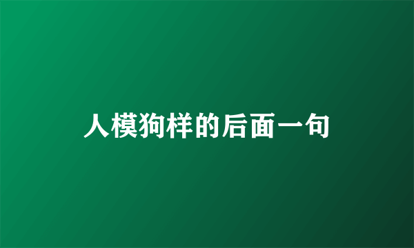 人模狗样的后面一句