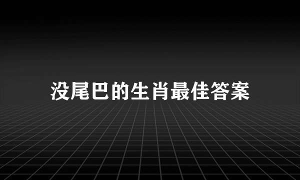 没尾巴的生肖最佳答案
