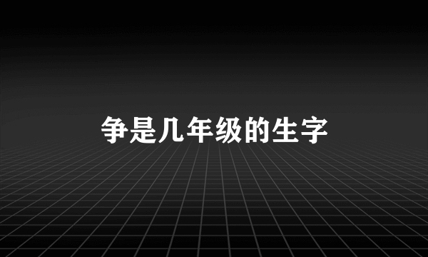 争是几年级的生字