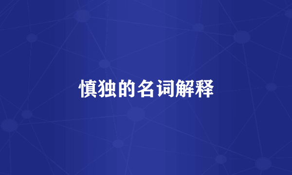 慎独的名词解释