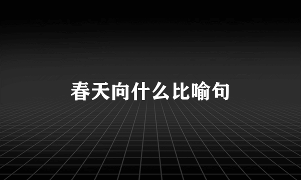 春天向什么比喻句