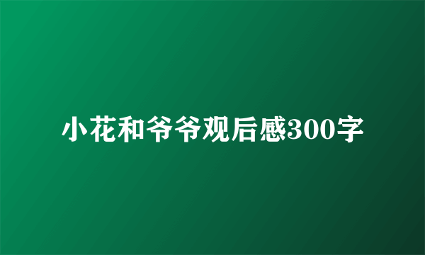 小花和爷爷观后感300字