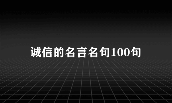 诚信的名言名句100句