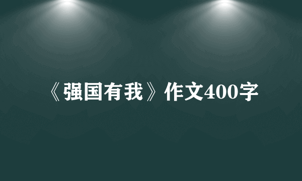《强国有我》作文400字