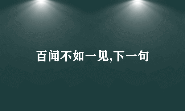 百闻不如一见,下一句
